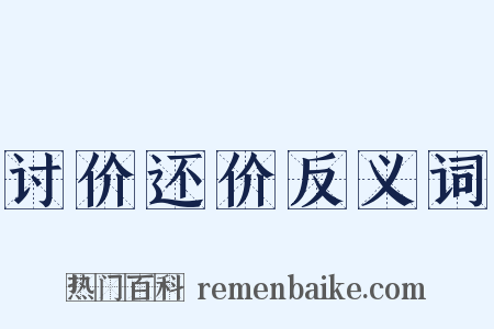 讨价还价反义词是什么意思的图片